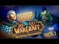 Обзор World of Warcraft: Warlords of Draenor - часть 1