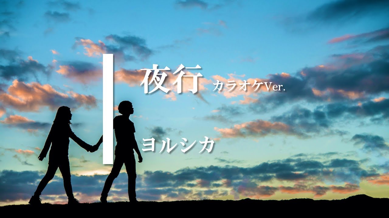【カラオケ】夜行 / ヨルシカ (ガイドメロディありVer.) - YouTube