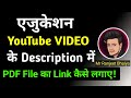 YouTube Description Mein PDF Link Kaise Add Kare? 🚀 Step-by-Step Guide