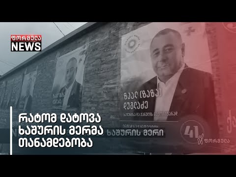 რატომ დატოვა ხაშურის მერმა თანამდებობა