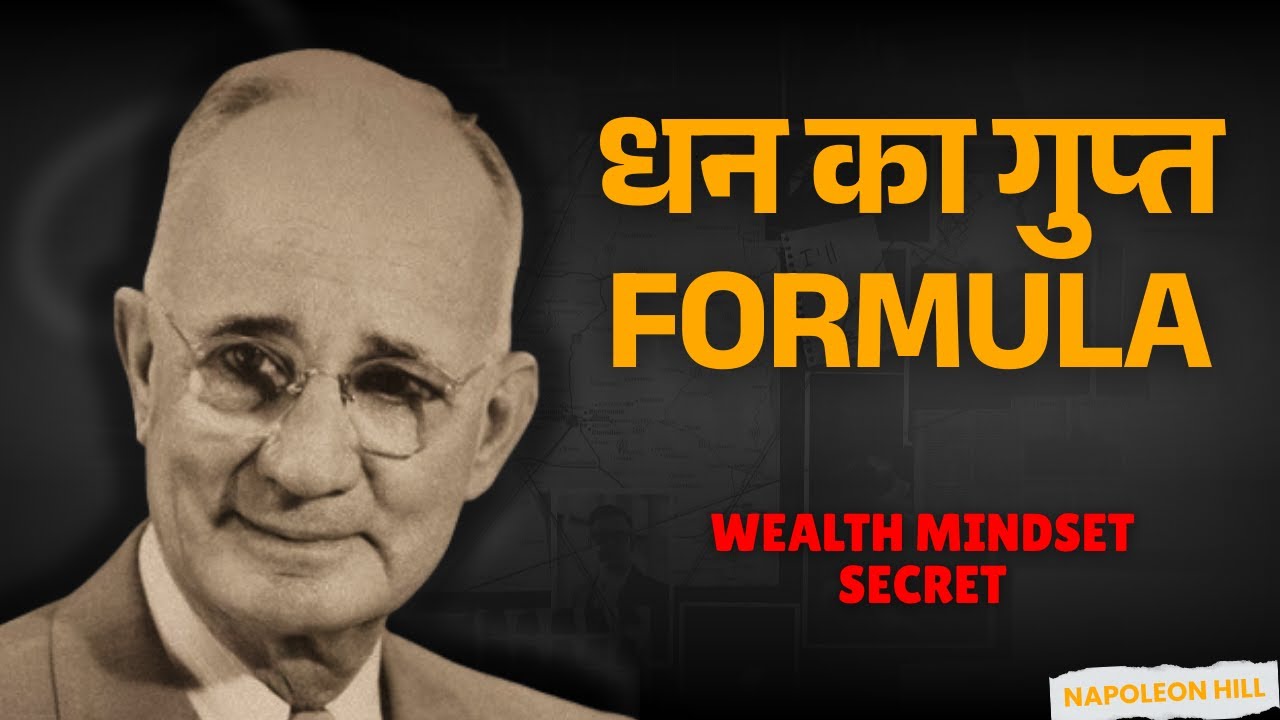 धन और सफलता पाने का रहस्य: Napoleon Hill की माइंड रीप्रोग्रामिंग तकनीक