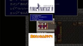 ファイナルファンタジー4 生きとったんかシド！ #スーファミ #レトロゲーム #ゲーム実況 #shorts