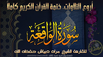 سورة الواقعة كامِلة خَتمة القرآن الكريم كاملا المُقرئ الشيخ مراد دَبْياش حفظه الله Surat al-Waqi`ah