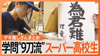 【2023人気回】9つの学問を究める16歳スーパー女子高校生／「電話対応」日本一に聞く電話術／ 出勤時間は自由!!「従業員第一主義」で売り上げ20倍の敏腕社長　など【Nスタ・ゲキ推しさんまとめ】