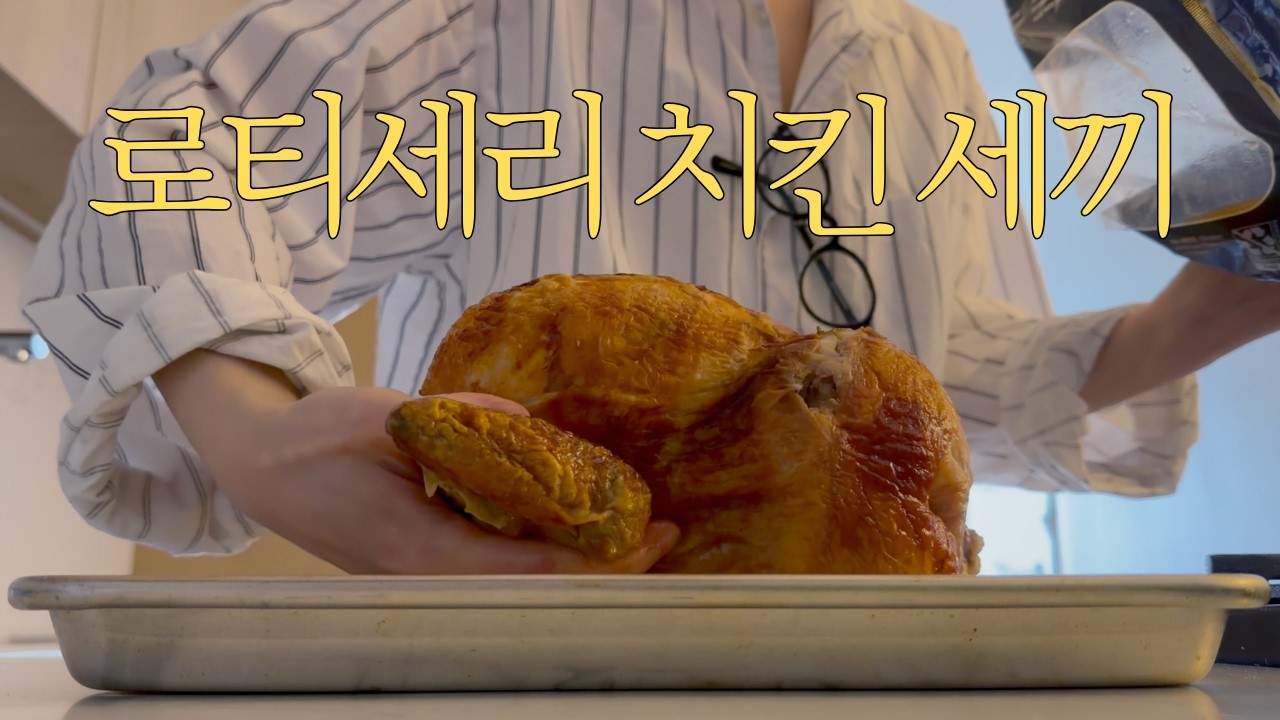 5달러 코스트코 로티세리 치킨으로 세가지 메뉴 만들기(+치킨 백 라이스, 치킨 시저 랩, 치킨 타이 샐러드)