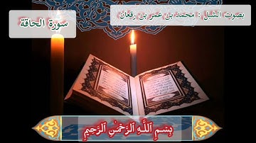 تلاوة تفوق الوصف لسورة الحاقة بصوت الشبل محمد بن عمر بن رقعان