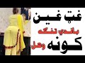 غټ غین او تنګه کونه وهل