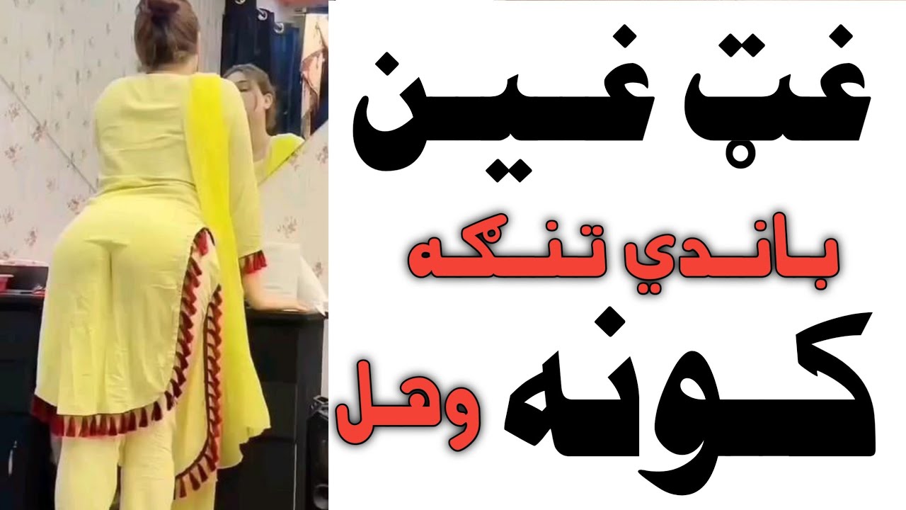غټ غین او تنګه کونه وهل Youtube 