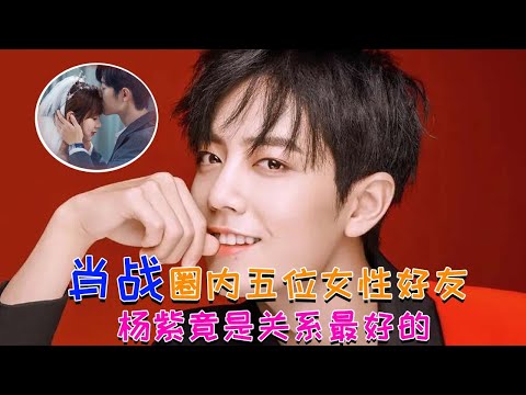 肖戰圈內五位女性好友,楊紫竟然是關系最好的.#肖戰 #楊紫 #余生夫婦