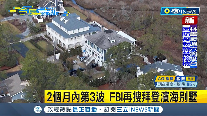 #国际最新 FBI再搜拜登别墅! 美国司法部扩大追查"不当处理机密文件"案 2个月内第3波搜查滨海别墅 拜登律师:没事先通知就开启新行动｜主播 曾铃媛｜【国际大现场】20230202｜三立新闻台 - 天天要闻