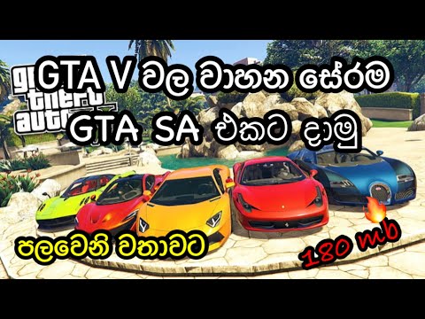 How To Download & Install GTA V All Vehicles Pack Mod For GTA Sa In Sinhala | SL Gaming World