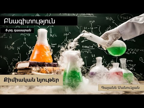 Բնագիտություն, Քիմիական նյութեր. 6-րդ դասարան