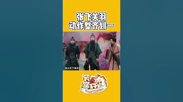 和張飛關羽一起動作整齊劃一 #一年一度喜劇大賽 Happy Night Live - 天天要聞