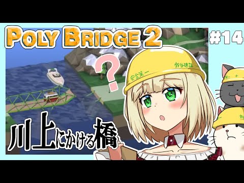 【Poly Bridge2】橋を架けましょう14【にじさんじ/鈴谷アキ】