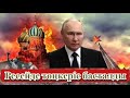 Ресейде ТӨҢКЕРІС басталды! Путинді сатып кетті!