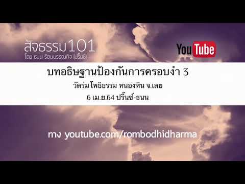 บทอธิษฐานป้องกันการครอบงำ 3 6 เม.ย.64 ปริ๊นซ์-ธนน วัดร่มโพธิธรรม หนองหิน จ.เลย