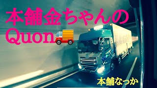 【大型トラック運転手Quon】栃木の本舗金ちゃんと　いきなりのグラ