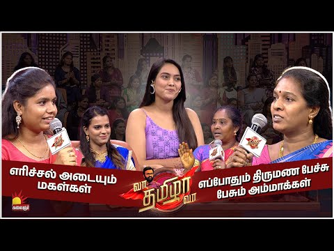 எப்போதும் திருமண பேச்சு பேசும் அம்மாக்கள் "VS" எரிச்சல் அடையும் மகள்கள் VaaThamizhaVaa| FULL EPI -10