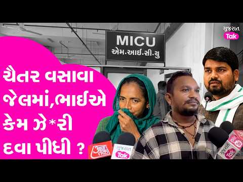 AAP MLA Chaitar Vasava જેલમાં, ભાઈ Shantilal Vasavaએ કેમ ઝે*રી દવા પીધી ? Gujarat Tak | Breaking