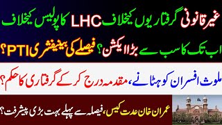 LHC&#39;s biggest action against police in illegal arrest case? Good news for PTI? Imran Khan Iddat case
