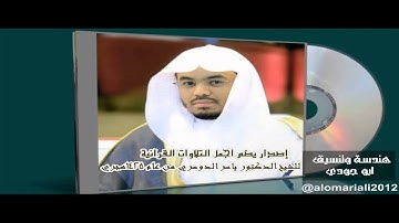 إصدار خسارة اذا ما تسمعه تلاوات زلزلة القلوب القاسية د ياسر الدوسري لعام 1425هـ   YouTube