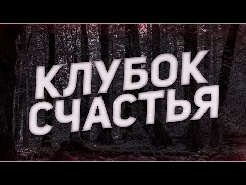 Видео: Страшные истории на ночь-Клубок счастья