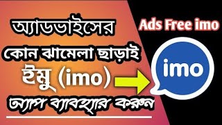 How to use ads free imo | imo plus apk download link