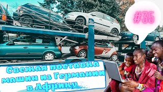 #35 | Автовоз загрузил АВТОХЛАМОМ из Германии | Свежая поставка машин в Африку из Германии |