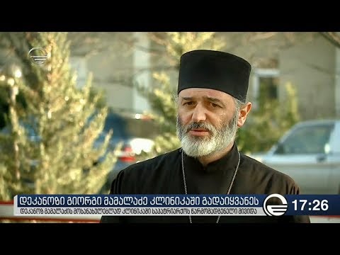 დეკანოზ მამალაძის მოსანახულებლად კლინიკაში საპატრიარქოს წარმომადგენელი მივიდა