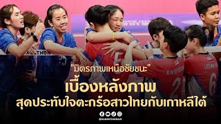 สาวนักตะกร้อเกาหลีใต้ร้องไห้หลังแพ้ไทย แต่กลายเป็นภาพมิตรภาพเหนือชัยชนะ