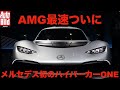 【新車情報】AMGのハイパーカー「One」がついに登場!