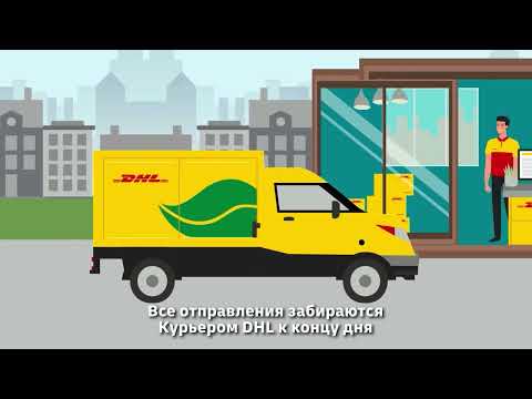 Как отправить посылку через отделение DHL Express