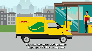 Как отправить через DHL