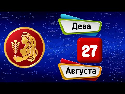 Гороскоп на завтра /сегодня 27 Августа /ДЕВА /Знаки зодиака /Ежедневный гороскоп на каждый день