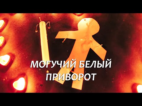 ❤️🔥1 ДЕНЬ И ВЫ ВМЕСТЕ! САМЫЙ СИЛЬНЫЙ БЕЛЫЙ ПРИВОРОТ С САМЫМИ МОГУЧИМИ СЛОВАМИ ОНЛАЙН! 100 РАБОЧИЙ!