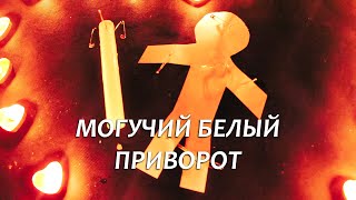 ❤️🔥1 ДЕНЬ И ВЫ ВМЕСТЕ! САМЫЙ СИЛЬНЫЙ БЕЛЫЙ ПРИВОРОТ С САМЫМИ МОГУЧИМИ СЛОВАМИ ОНЛАЙН! 100% РАБОЧИЙ!