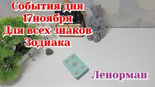 картинка: События дня 17.11.25 Для всех знаков Зодиака/Таро прогноз/Ленорман