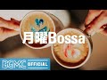 月曜Bossa: Morning Good Mood Coffee Bossa - Background Music for Breakfast, Study