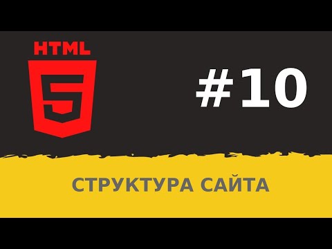 #10.  Уроки HTML. Структура сайта в HTML5