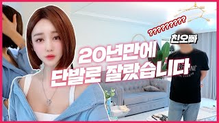 20년만에 단발로 잘랐습니다｜ENG SUB