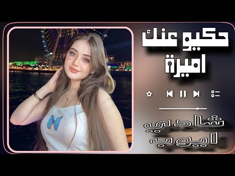 حكيو عنك اميرة حسنك على كل الديره كاملة مطلوبة اكثر شيء 2025