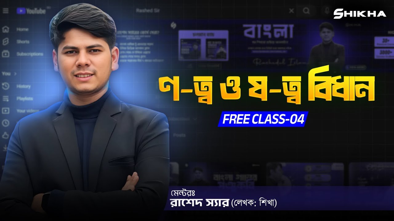 ণ-ত্ব ও ষ-ত্ব বিধান | বাংলা ব্যাকরণ | সহজ কৌশল ও নিয়মাবলী | রাশেদ ...