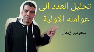 تحليل العدد الى عوامله الاولية