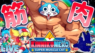 【 KinnikuNeko: SUPER MUSCLE CAT 】狂気の冒険に備えてry筋肉は世界を救う！…脳筋オオカミの筋肉調査その2【 #ケモノVtuber 】