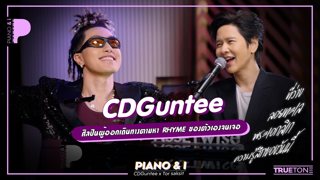 CDGuntee ศิลปินผู้ออกเดินทางตามหา Rhyme ของตัวเองจนเจอ | Piano & i EP 127