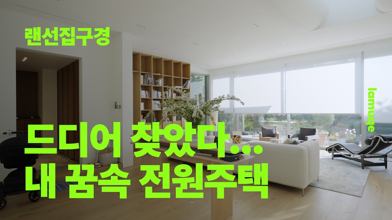 돈 안들이고 고급스러운 인테리어 하는 방법! feat. 하버드 출신 건축가 (+스티븐 홀 아키텍쳐) [집들이 On Air] by lamuqe