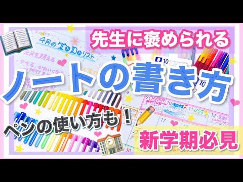 新学期 見やすいノートの書き方のコツ 褒められる色ペンの上手な使い方 オススメな文房具を紹介 スケジュール帳 シンデレラノートの可愛い書き方 Youtube