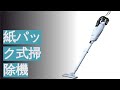 紙パック式掃除機のおすすめ人気ランキング12選