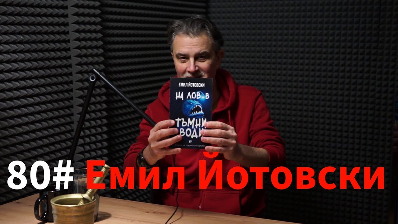  Емил Йотовски