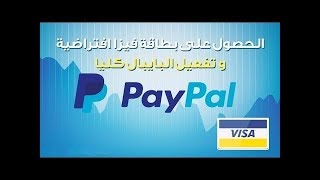 Activer PayPal facilement 6 Euro Seulment /// تفعيل البايبال بـ 6 أورو فقط